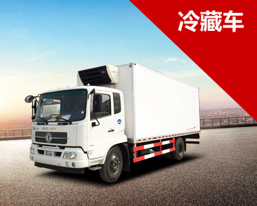 冷藏車(chē)系列